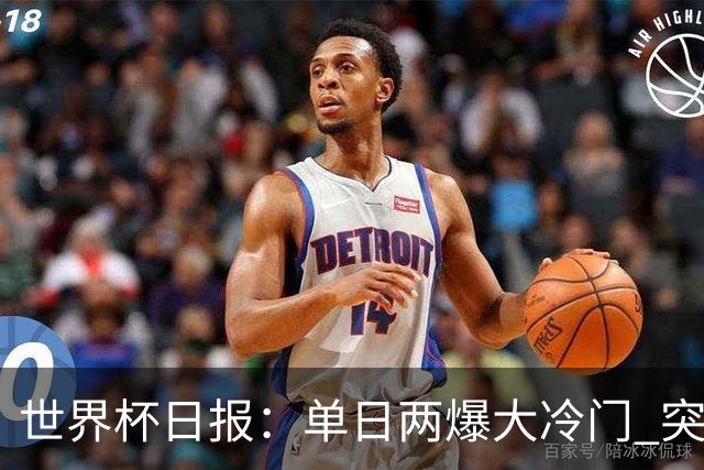 世界杯日报：单日两爆大冷门 突尼斯惨败后现换帅疑云