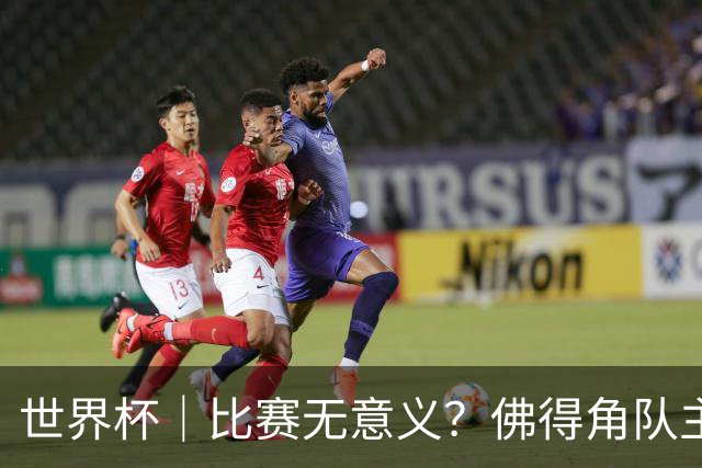 世界杯｜比赛无意义？佛得角队主帅称很高兴来到世界杯