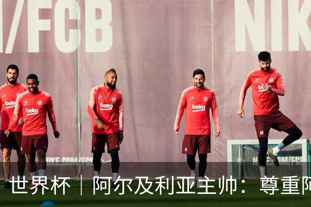 世界杯｜阿尔及利亚主帅：尊重阿根廷，但我们有机会赢