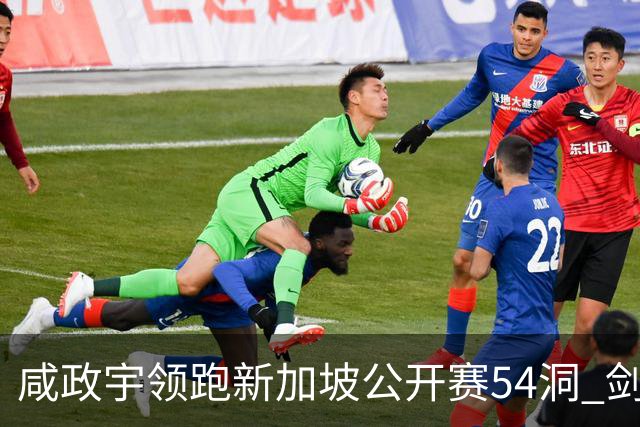 咸政宇领跑新加坡公开赛54洞 剑指亚巡赛首冠