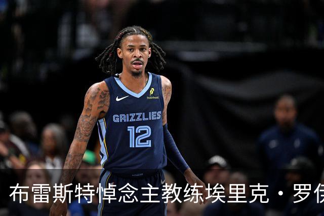 布雷斯特悼念主教练埃里克·罗伊：永远铭记你为俱乐部所做的一切