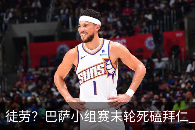 徒劳？巴萨小组赛末轮死磕拜仁 或1-1平出局