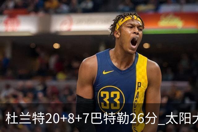 杜兰特20+8+7巴特勒26分 太阳大胜送热火7连败