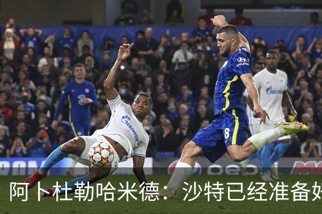 阿卜杜勒哈米德：沙特已经准备好迎接与乌拉圭的比赛