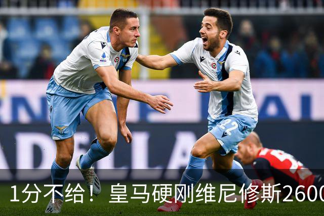 1分不给！皇马硬刚维尼修斯2600万要价，阿森纳成最后救星？
