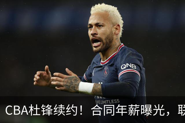 CBA杜锋续约！合同年薪曝光，联盟最高薪主教练，球迷褒贬不一